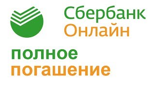 ПОЛНОЕ погашение кредита СБЕРБАНК ОНЛАЙН ПОЛНОЕ погашение кредита СБЕРБАНК ОНЛАЙН