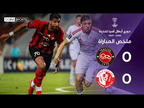ملخص مباراة تراكتور و الشمال | دوري أبطال آسيا للنخبة – الجولة الثانية من مرحلة الدوري