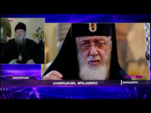 მის უწმინდესობას ვულოცავ რჩეულ მესაყრდეს - მეუფე პეტრე საპარტიარქოში ქალბატონის გავლენას ახენებს