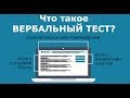 Вербальный тест - что это такое? / Пример от TestOnJob.ru