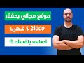 موقع بسيط يحقق 28000 وكيف تبني واحد مثله بدون خبرة 