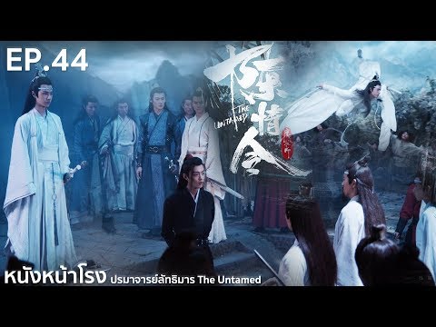 EP.44 Thai Reaction! 陈情令 The Untamed (ปรมาจารย์ลัทธิมาร) | หนังหน้าโรง x WeTV Part.4.8.1