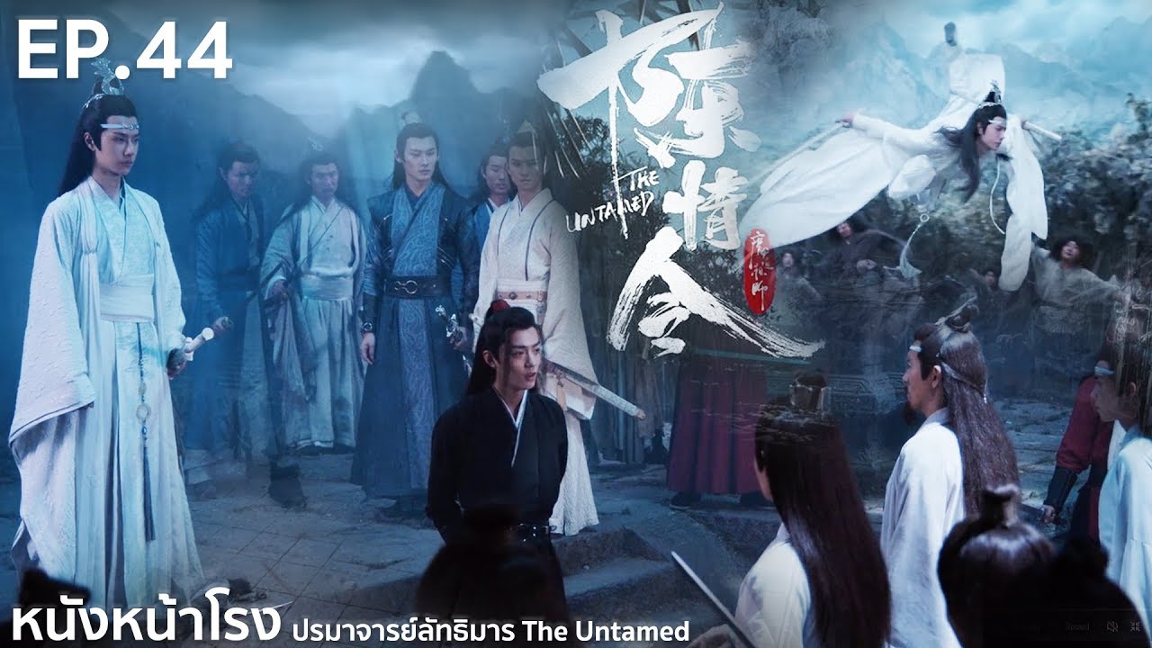 EP.44 Thai Reaction! 陈情令 The Untamed (ปรมาจารย์ลัทธิมาร) | หนังหน้าโรง x WeTV Part.4.8.1