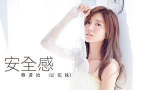 Video thumbnail of "蔡黃汝(DHM豆花妹) 【安全感】官方完整版MV (Official Music Video)"