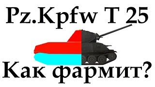 Pz.Kpfw T 25 Как фармит Т 25