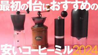 安い3000円台のコーヒーミル最初の１台におすすめはこちら