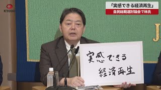 【速報】「実感できる経済再生」と林氏 自民総裁選9候補が討論会