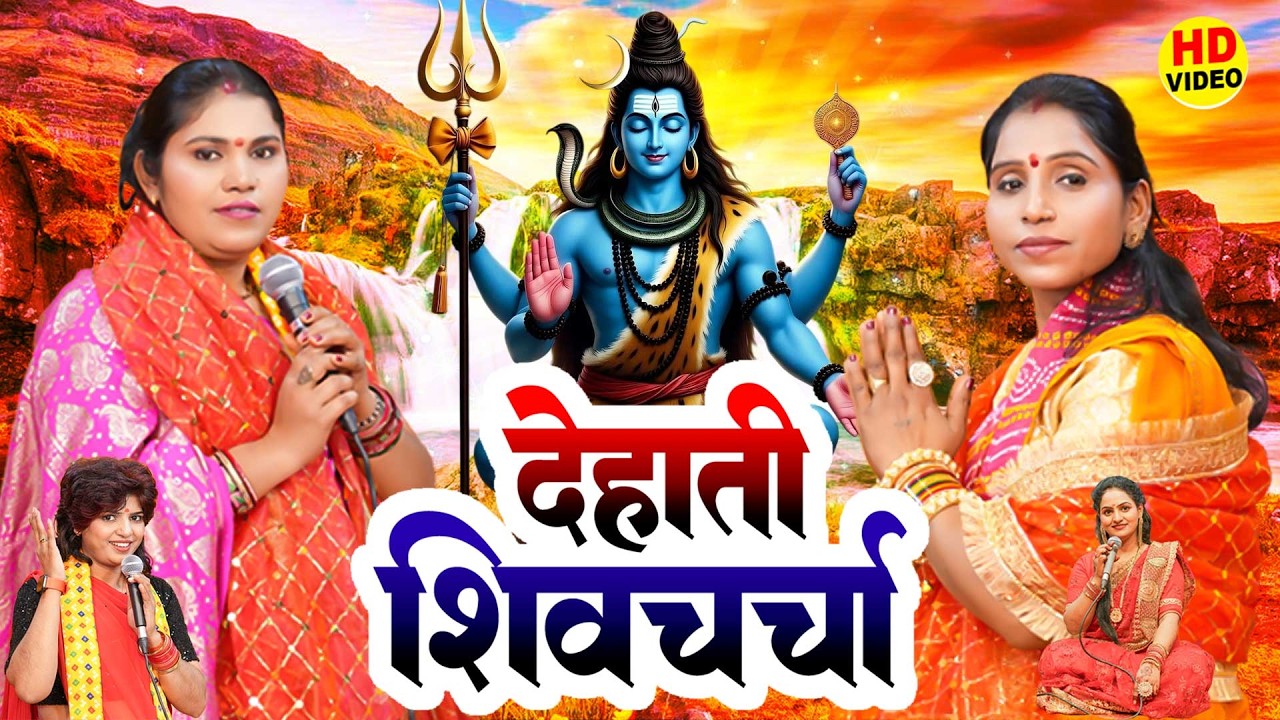 नॉनस्टॉप देहाती शिवचर्चा भजन | Non Stop Shiv charcha Geet | Bhojpuri Shiv Guru Bhajan | Shiv charcha