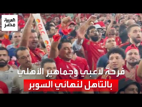 مش هنخسر من الزمالك مرتين فرحة لاعبي الأهلي ورسالة من الجماهير عقب التأهل لنهائي السوبر المصري