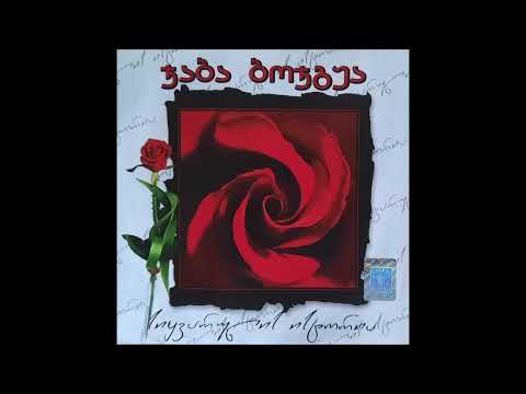 ჯაბა ბოჯგუა რატომ მიყვარხარ