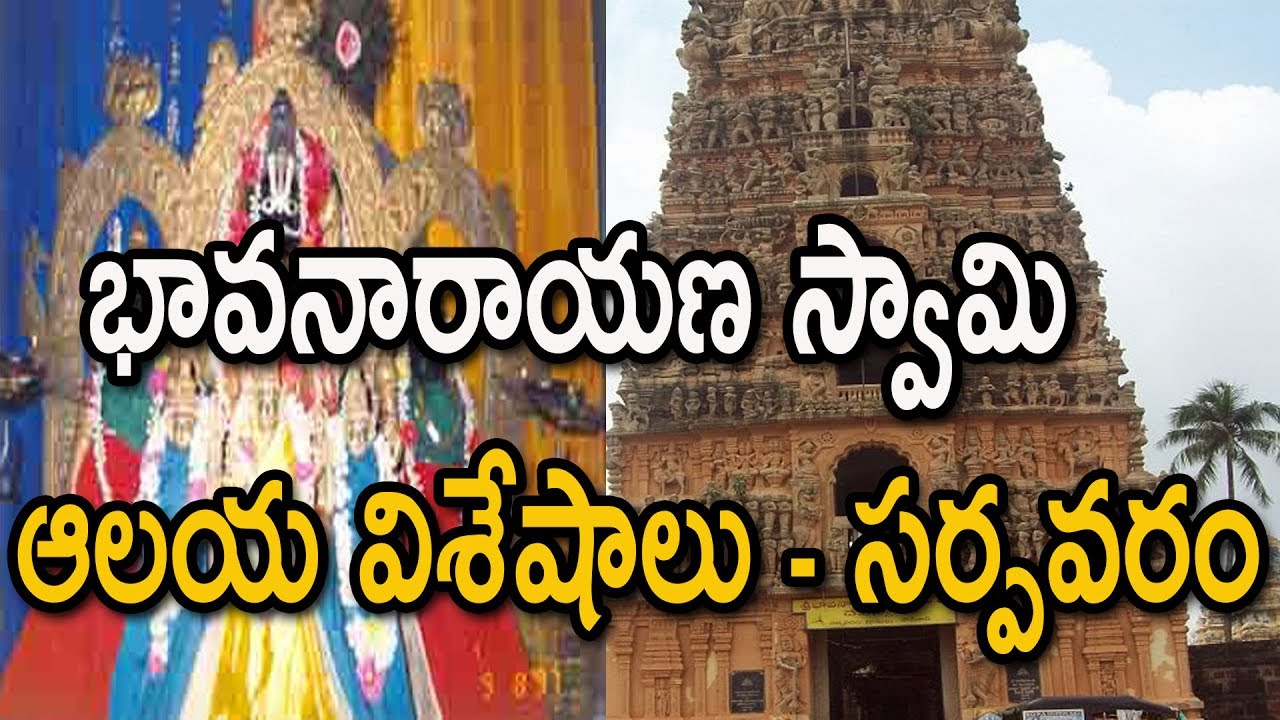      History Of Sri BhavaNarayana Swamy Temple  Sarpavaram Kakinada