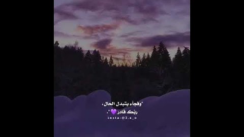 سيجعل الله بعد عسر يسرا 💜_ أجمل حالات واتس اب قران كريم || ستوريات انستا ماهر المعيقلي || راحة نفسية