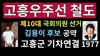 2024년 고흥우주선철도건설 토론회를 보면서 고흥에 기차가 오도록 국회의원 출마공약으로 말하던 김용이가 그리워요