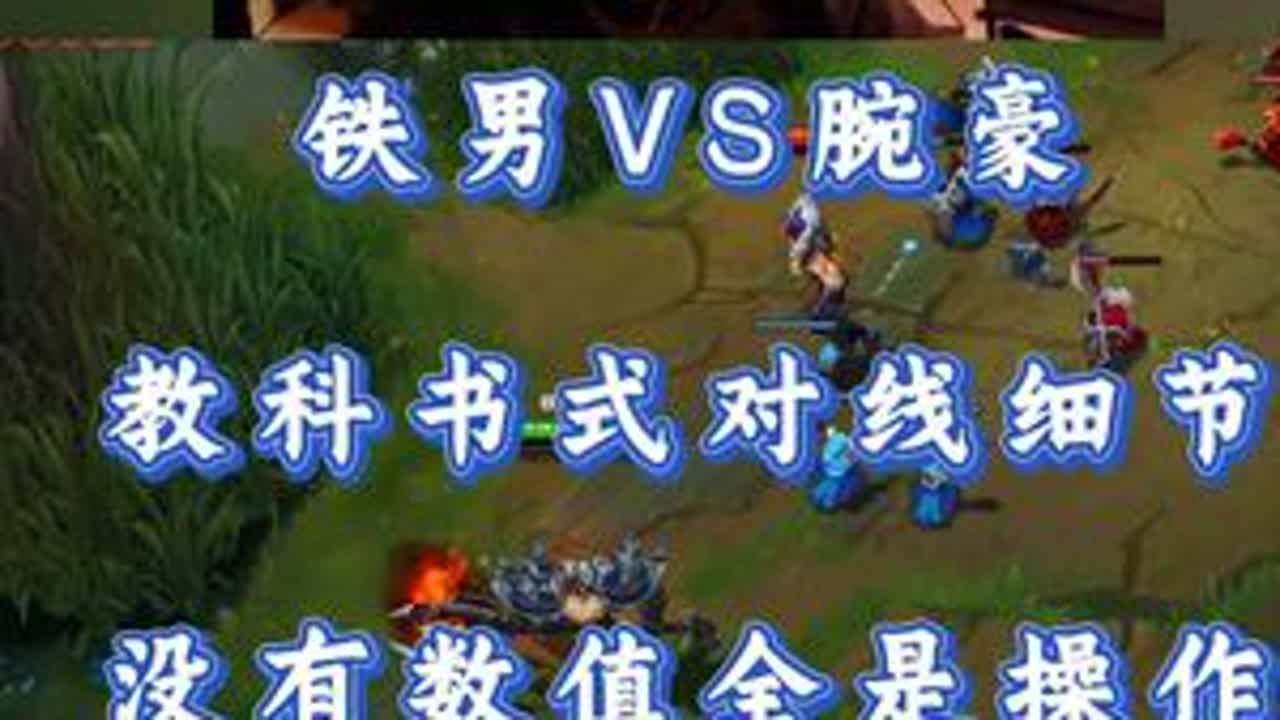 小超梦铁男VS腕豪 教科书式对线细节 没有数值全是操作！ #小超梦 #英雄联盟 #击杀集锦 #抖音电脑版