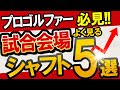 【プロゴルファー必見】試合会場でよく見るシャフト5選！