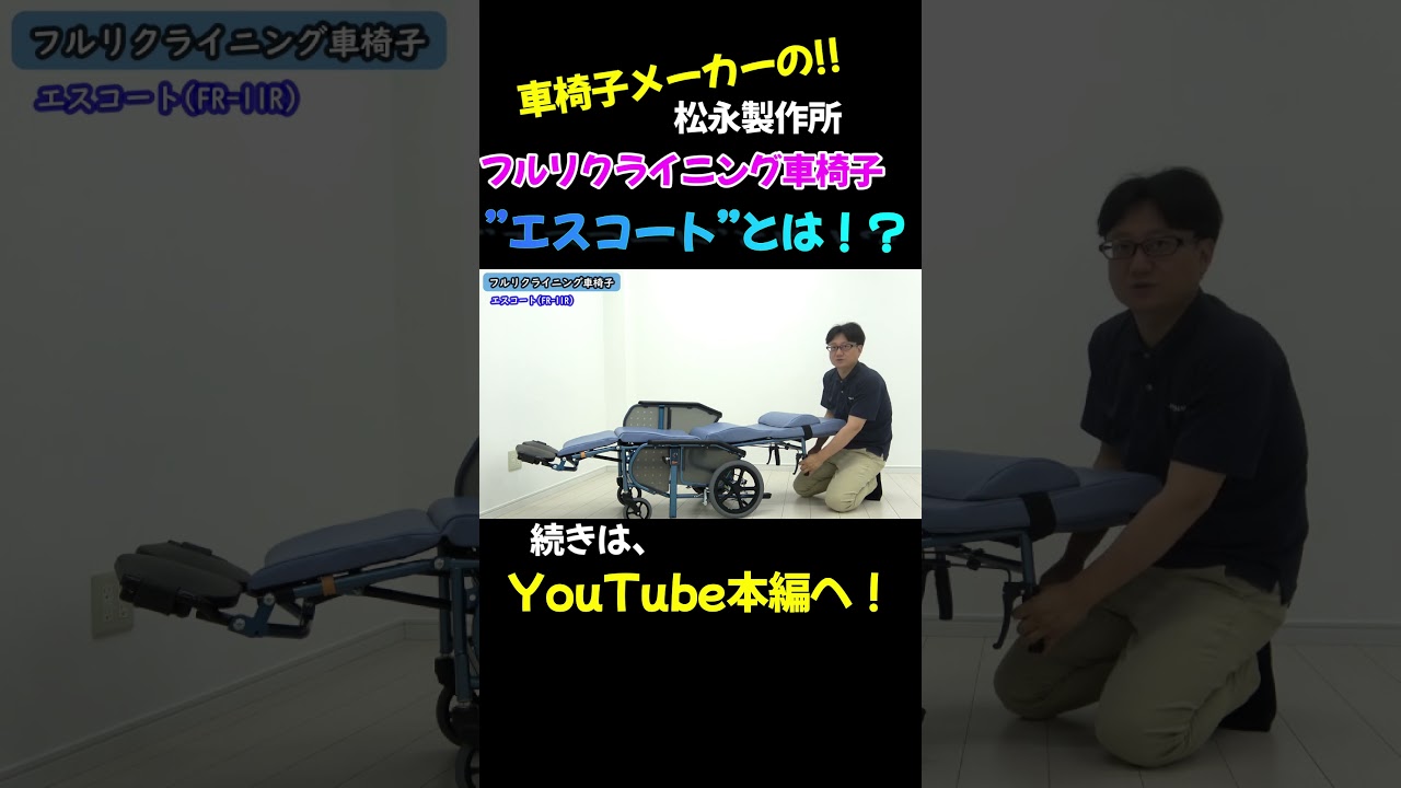 フルリクライニング車椅子エスコートについてShorts - YouTube