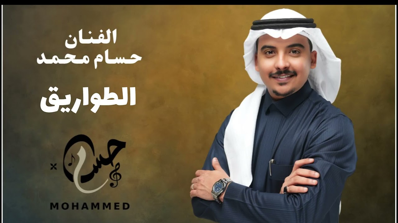 حسام محمد | الطواريق 