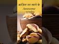 ब्राज़िल नट खाने के अद्भुत फायदे Amazing benefits of eating Brazil nuts #healthtips #brazil #shorts