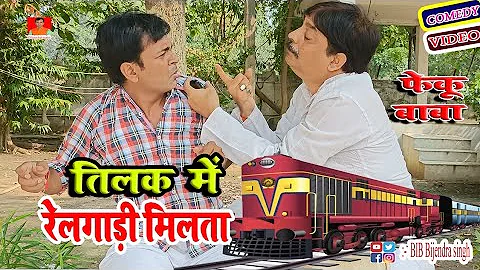 Feku Baba |    | Tilak Me Railgadi| BIB Bijendra S...