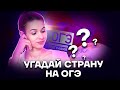 Задание №30: страны мира | География ОГЭ 2022 | Умскул