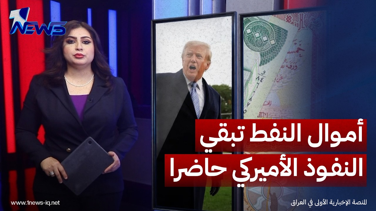 بعد الانسحاب العسكري.. أموال النفط تبقي النفوذ الأميركي حاضراً بقوة في العراق