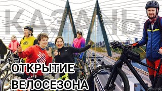 Открытие ВЕЛОСЕЗОНА 2024 🚴 Казань 28 апреля.