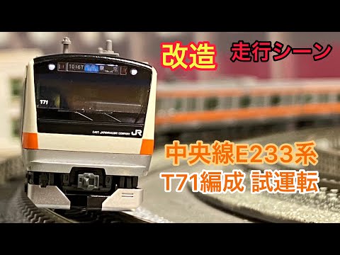 鉄道模型改造】Nゲージ KATO 中央線 E233系 T71編成 増備車