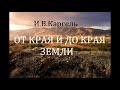 01.ОТ КРАЯ И ДО КРАЯ ЗЕМЛИ. И.В.Каргель. Христианская аудиокнига.