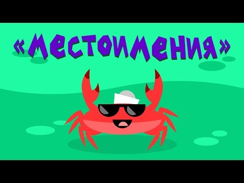 Мультфильм про местоимения