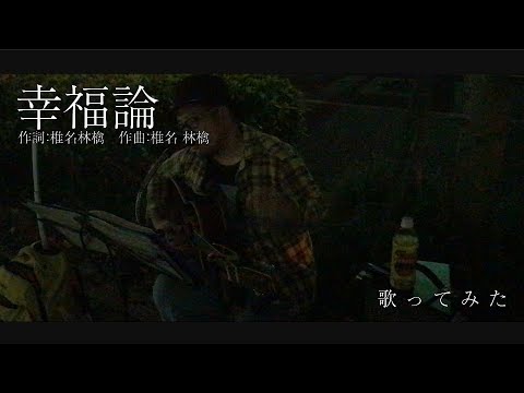 椎名林檎の幸福論、歌ってみました【森島和樹】