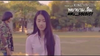 พยายาม.ลืม NMS SOLOISTเนื้อเพลง