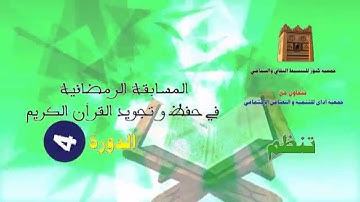 المسابقة الرمضانية في الحفظ والتجويد - الدورة الرابعة -