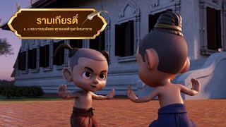 ตอนที่ 26 รามเกียรติ์ - เดอะไดอารี่ บันทึกประวัติศาสตร์ชาติไทยฯ