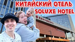 Москва | Обзор номера в китайском отеле Soluxe Hotel. Завтрак с малышом. Прогулка по парку ВДНХ