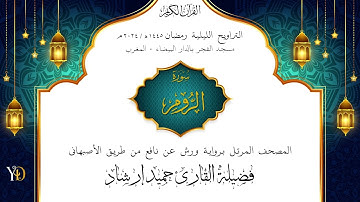 تراويح ليلة ١۹ رمضان ١٤٤٥ هـ | القارئ حميد إرشاد | ختام العنكبوت والروم کاملۃ