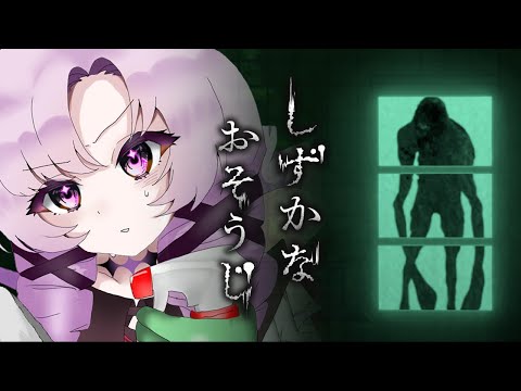 【しずかなおそうじ】怖くないホラゲってきいたんですが、花王様……😳【ですわ~】