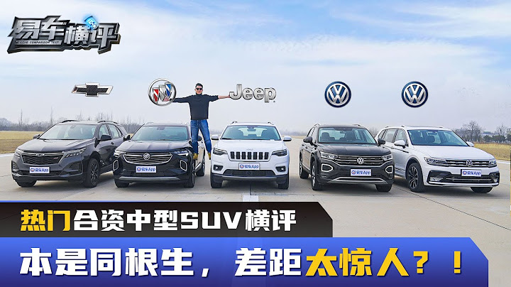 卖的贵＝性能好？25万级中型SUV德系美系大对决！ - 天天要闻