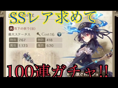 【SINoALICE ーシノアリスー】SSレア求めて100連ガチャ!!シノアリスゆっくり実況