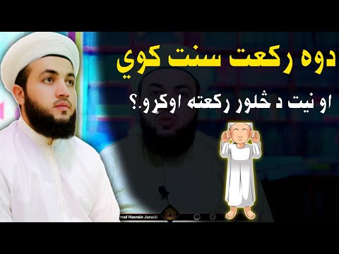 دوه رکعت سنت کوي او نيت د څلور رکعته اوکړې د سنتو نیت طريقه      