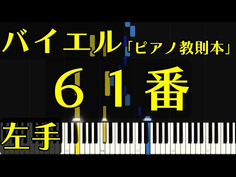 【左手】バイエル６１番 (左手音のみ・指番号付き！光るピアノ)【ピアノ練習】