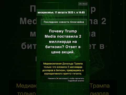 🧐👉 Почему Trump Media поставила 2 миллиарда на биткоин? Ответ в цене акций. #QixNewsCrypto