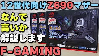 【自作PC】OC 12900K余裕! ASUS ROG STRIX Z690-F GAMING WIFI 徹底レビュー【DDR5】