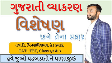 વિશેષણ | gujarati grammar | ગુજરાતી વ્યાકરણ | સરકારી નોકરી માટે ખૂબ અગત્યનો ટોપિક | abhishek dave