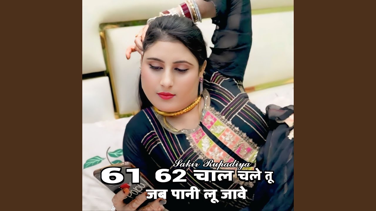 61 62 चाल चले तू जब पानी लू जावे