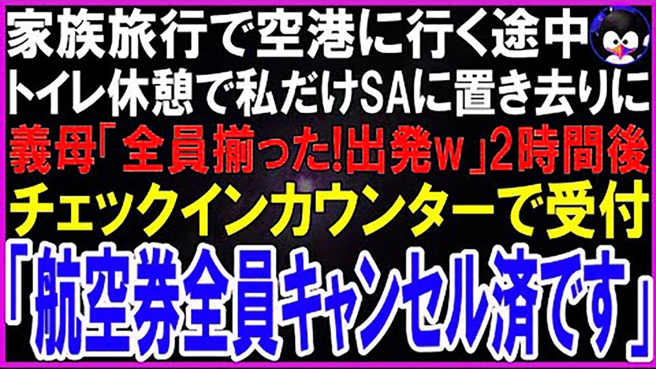 【スカッとする話】親族と海外旅行で空港に行く途中、サービスエリアで私がトイレにいるのに義母「全員揃った！出発w」私を置いて車が発進…2時間後、空港の受付「チケット全員キャンセル済です」「は」