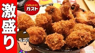 食べ過ぎ注意 ガスト 特盛りカキからドーン が揚げ物の山 Youtube