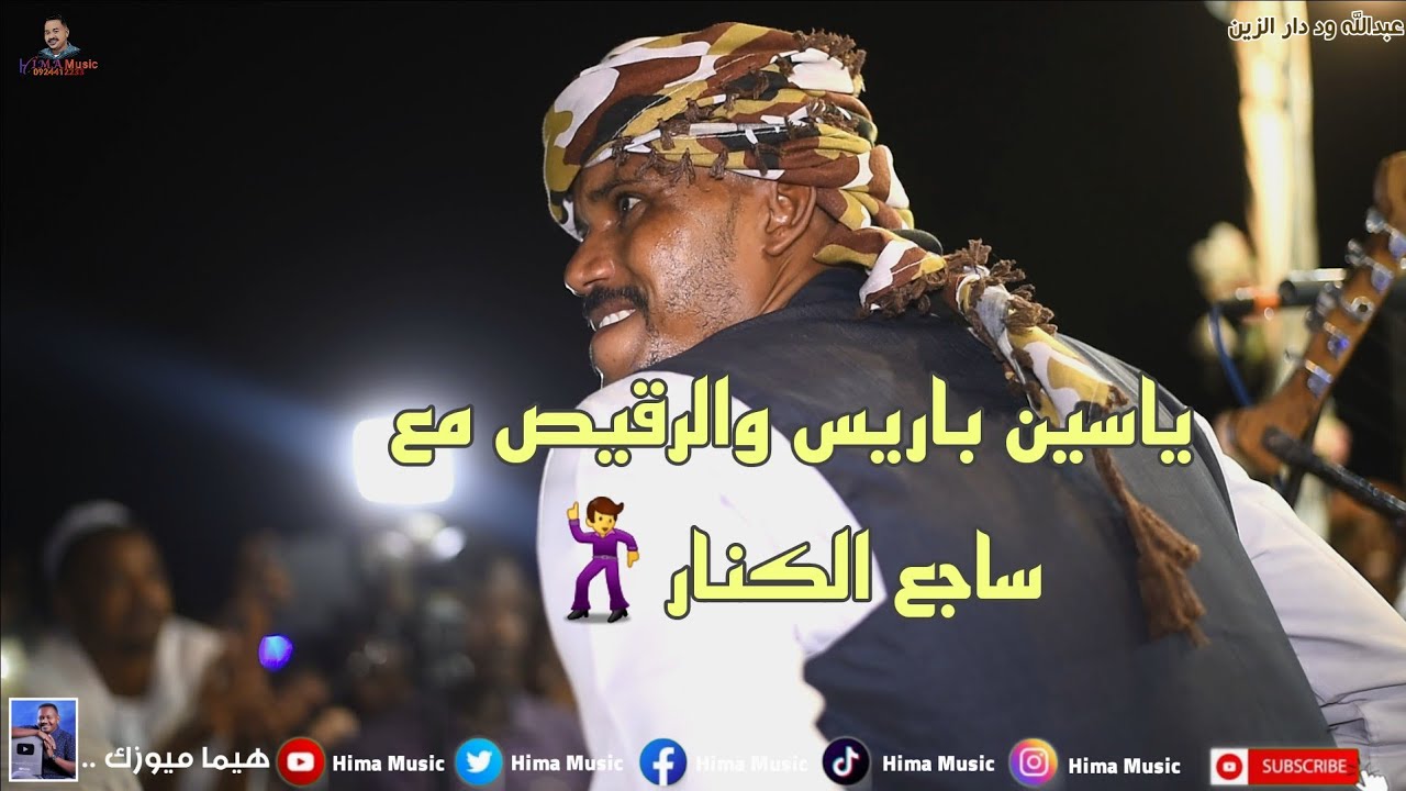 يا ساجع الكنار || عبدالله ود دار الزين || حبشي || ليالي حديقة القرشي