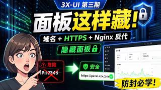 3X-UI 第三期：90%的人都没做这一步！域名 + HTTPS + Nginx 反代隐藏面板（安全进阶）