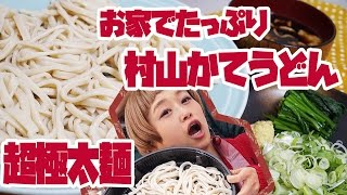 【BIG EATER】eat Murayama Udon in my home!【MUKBANG】【RussianSato】