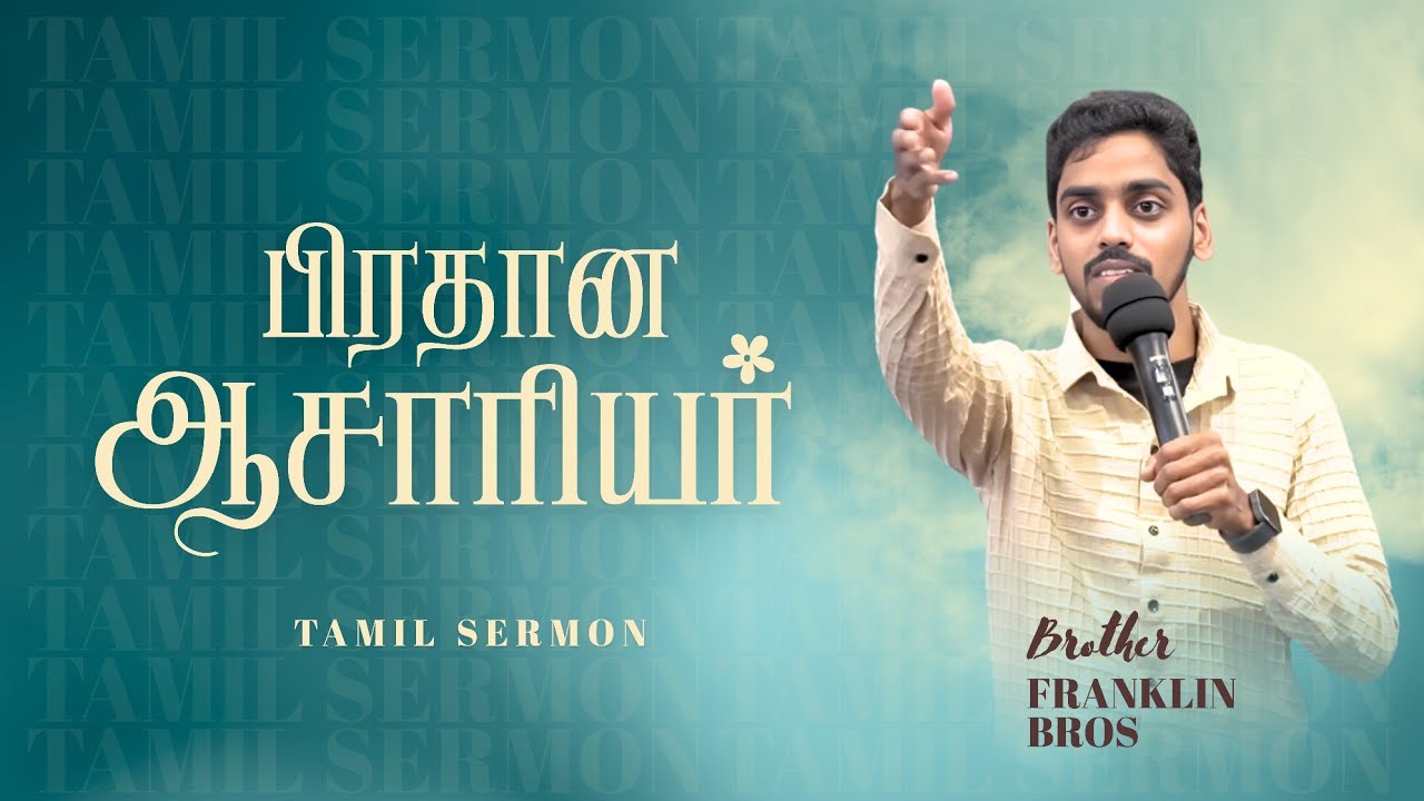  பிரதான ஆசாரியர் | Pirathana Aasariyar | Tamil Sermon | Tamil Christian Message | Bro. Franklin Bros